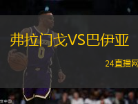 弗拉門戈VS巴伊亞