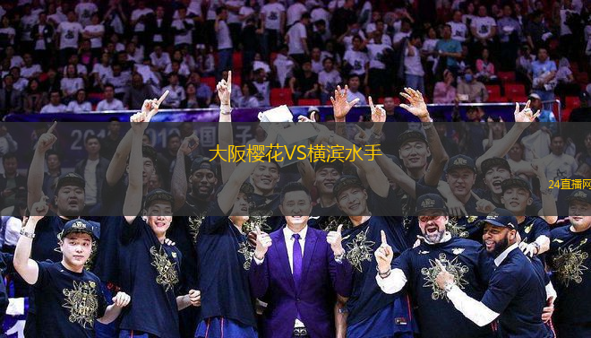 大阪櫻花VS橫濱水手