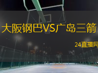 大阪鋼巴VS廣島三箭