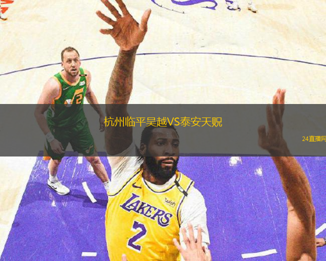 杭州臨平吳越VS泰安天貺
