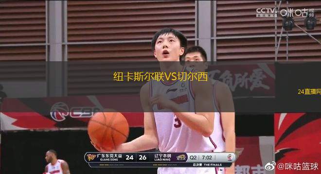 紐卡斯爾聯(lián)VS切爾西