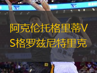 阿克倫托格里蒂VS格羅茲尼特里克