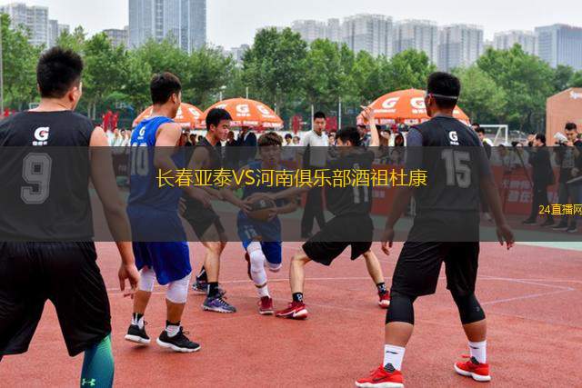 長春亞泰VS河南俱樂部酒祖杜康