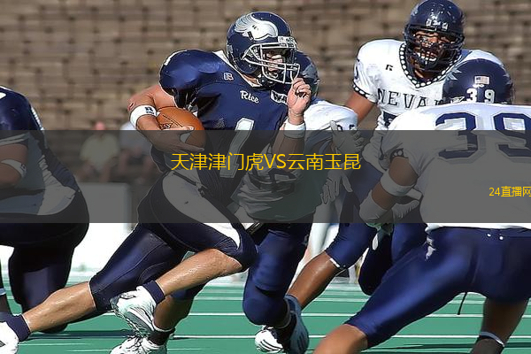 天津津門虎VS云南玉昆