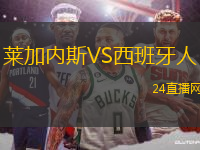 萊加內(nèi)斯VS西班牙人