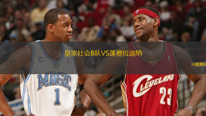 皇家社會B隊VS蓬費拉迪納