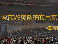 埃森VS奧斯納布呂克