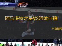 阿馬多拉之星VS阿維什鎮(zhèn)