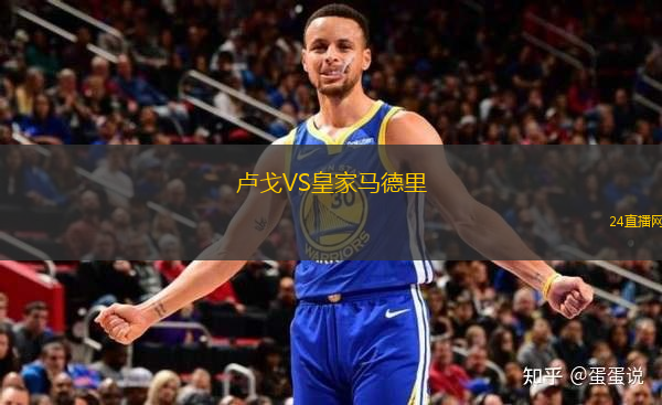 盧戈VS皇家馬德里