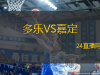 多樂VS嘉定