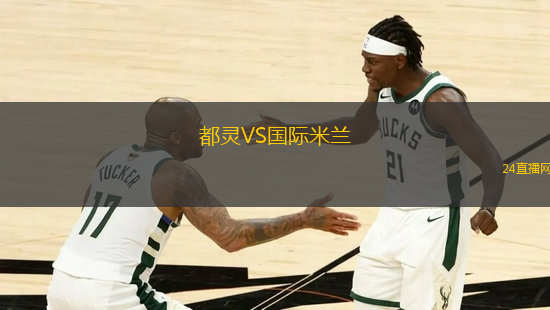 都靈VS國(guó)際米蘭