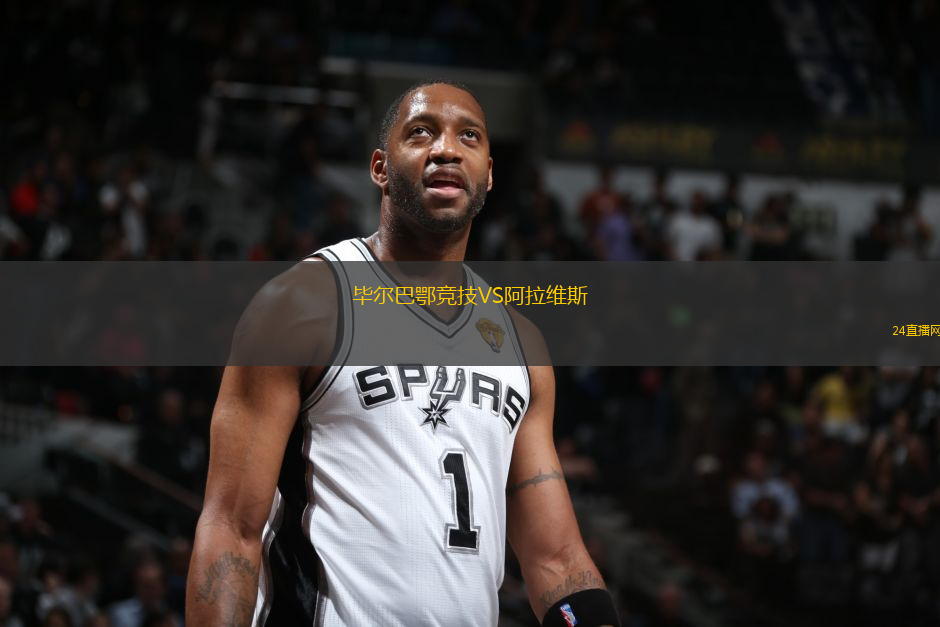 畢爾巴鄂競技VS阿拉維斯