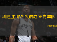 科隆勝利VS漢諾威96青年隊(duì)