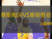 塞斯陶河VS塞哥維亞