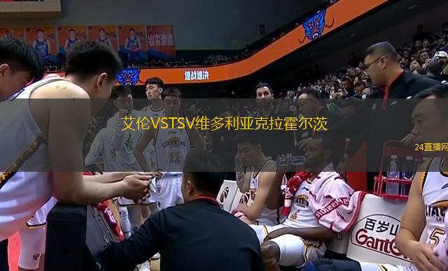 艾倫VSTSV維多利亞克拉霍爾茨