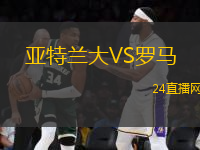 亞特蘭大VS羅馬