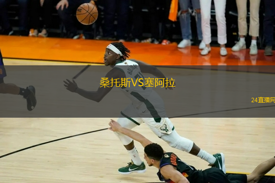 桑托斯VS塞阿拉