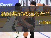 勒阿弗爾VS溫蒂查蘭