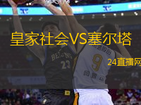 皇家社會VS塞爾塔