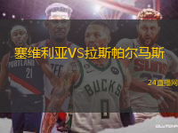 塞維利亞VS拉斯帕爾馬斯
