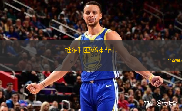 維多利亞VS本菲卡