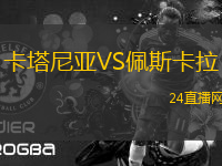 卡塔尼亞VS佩斯卡拉