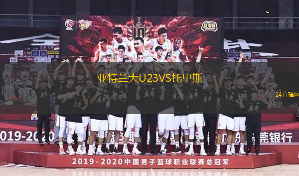 亞特蘭大U23VS托里斯
