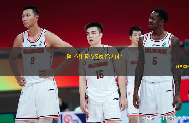 阿拉維斯VS瓦倫西亞