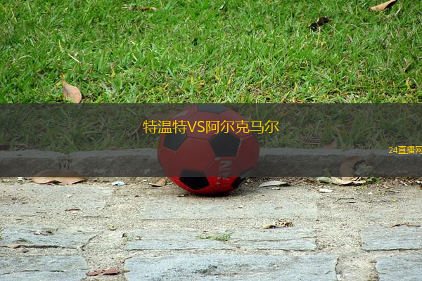 特溫特VS阿爾克馬爾