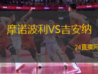 摩諾波利VS吉安納