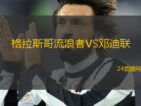 格拉斯哥流浪者VS鄧迪聯(lián)
