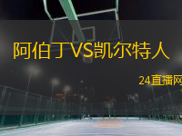 阿伯丁VS凱爾特人
