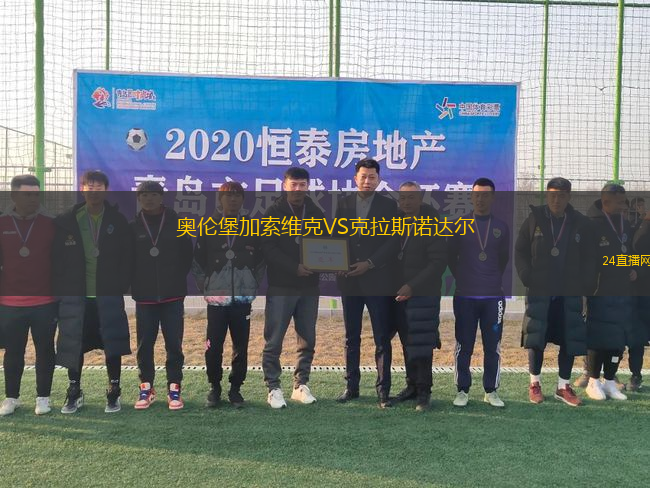 奧倫堡加索維克VS克拉斯諾達爾