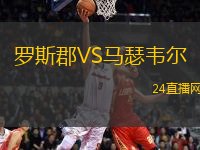 羅斯郡VS馬瑟韋爾